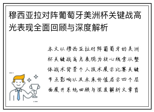 穆西亚拉对阵葡萄牙美洲杯关键战高光表现全面回顾与深度解析