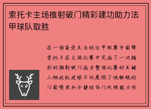索托卡主场推射破门精彩建功助力法甲球队取胜