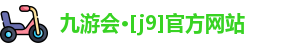 J9九游会
